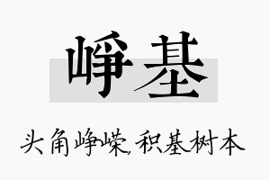 峥基名字的寓意及含义