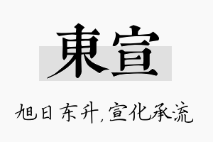 东宣名字的寓意及含义