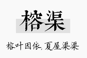 榕渠名字的寓意及含义