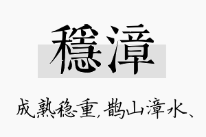 稳漳名字的寓意及含义