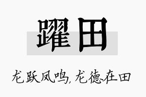 跃田名字的寓意及含义