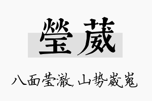 莹葳名字的寓意及含义