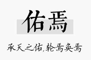 佑焉名字的寓意及含义