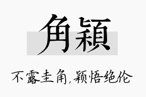 角颖名字的寓意及含义