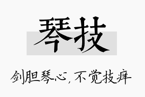 琴技名字的寓意及含义