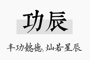 功辰名字的寓意及含义