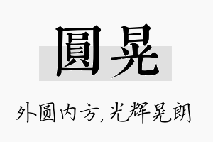 圆晃名字的寓意及含义