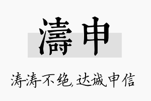 涛申名字的寓意及含义