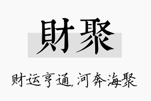 财聚名字的寓意及含义