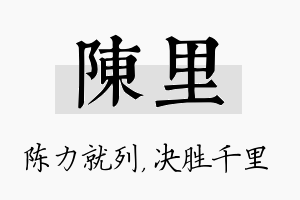 陈里名字的寓意及含义