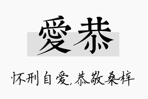 爱恭名字的寓意及含义