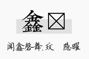 鑫玟名字的寓意及含义