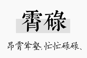 霄碌名字的寓意及含义