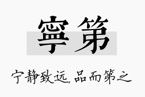 宁第名字的寓意及含义