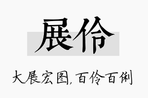 展伶名字的寓意及含义