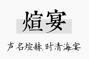 煊宴名字的寓意及含义