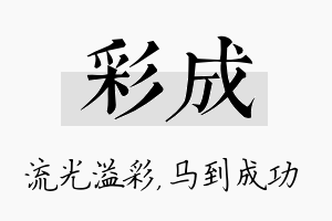 彩成名字的寓意及含义