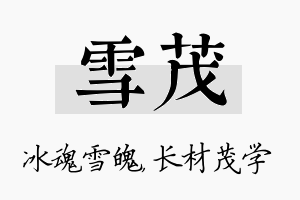 雪茂名字的寓意及含义