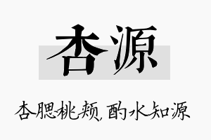 杏源名字的寓意及含义