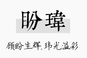 盼玮名字的寓意及含义