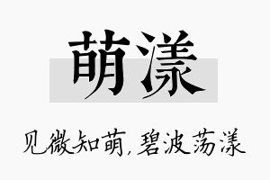 萌漾名字的寓意及含义