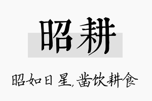 昭耕名字的寓意及含义