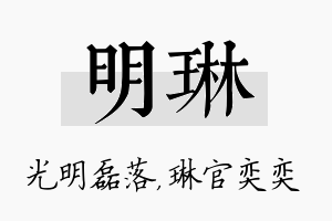 明琳名字的寓意及含义