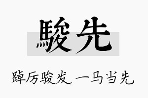 骏先名字的寓意及含义