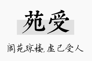 苑受名字的寓意及含义