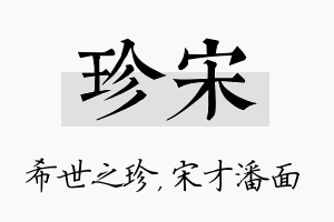 珍宋名字的寓意及含义