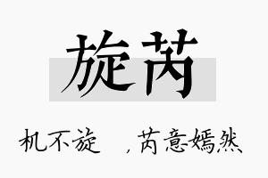 旋芮名字的寓意及含义