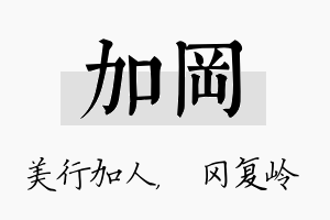 加冈名字的寓意及含义