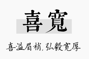 喜宽名字的寓意及含义