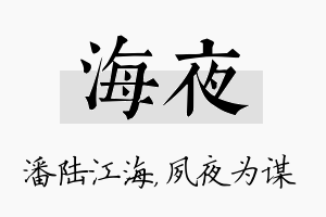 海夜名字的寓意及含义