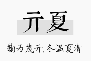 亓夏名字的寓意及含义