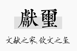 献玺名字的寓意及含义