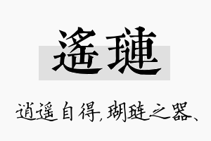 遥琏名字的寓意及含义