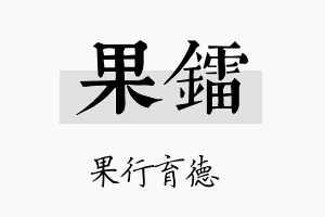 果镭名字的寓意及含义