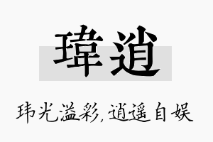 玮逍名字的寓意及含义