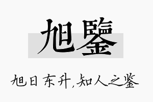 旭鉴名字的寓意及含义