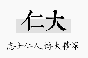 仁大名字的寓意及含义