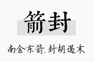 箭封名字的寓意及含义