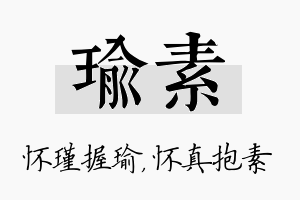 瑜素名字的寓意及含义