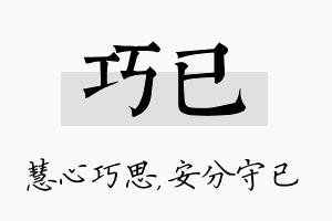 巧已名字的寓意及含义