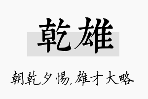 乾雄名字的寓意及含义