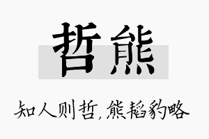 哲熊名字的寓意及含义