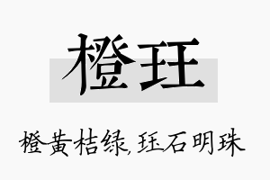 橙珏名字的寓意及含义