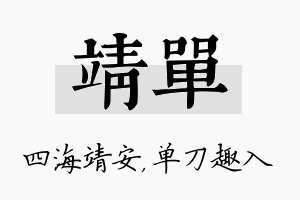 靖单名字的寓意及含义