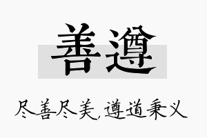 善遵名字的寓意及含义