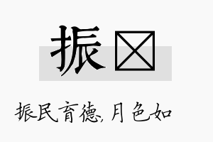 振玹名字的寓意及含义